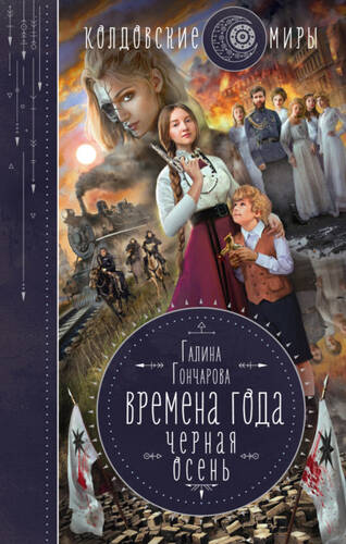 Обложка книги Черная осень