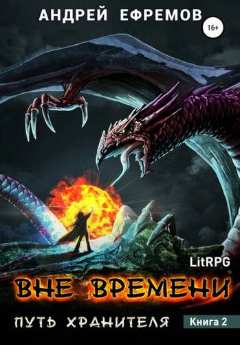 Обложка книги Путь Хранителя – 2. Вне времени