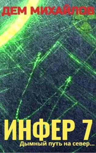 Обложка книги Инфер 7