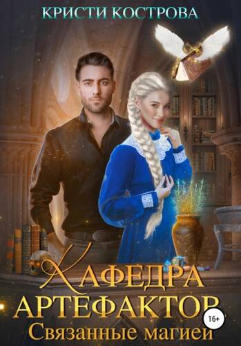 Обложка книги Кафедра артефактов 1. Связанные магией