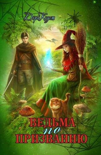 Обложка книги Ведьма по призванию