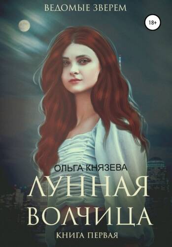 Обложка книги Ведомые зверем. Лунная волчица