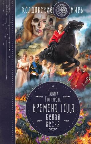 Обложка книги Белая весна