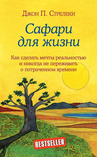 Обложка книги Сафари для жизни. Как сделать мечты реальностью и никогда не переживать о потраченном времени