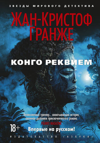 Обложка книги Конго Реквием (часть 3)