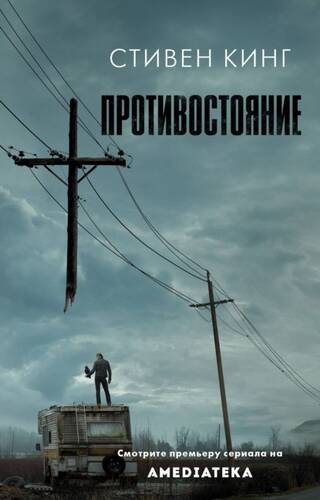 Обложка книги Противостояние