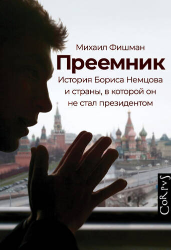 Обложка книги Преемник. История Бориса Немцова и страны, в которой он не стал президентом