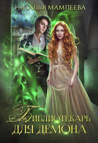Обложка книги Библиотекарь для демона