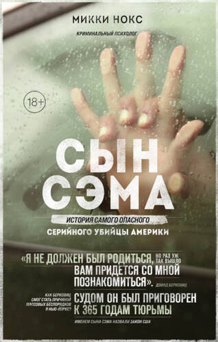 Обложка книги Сын Сэма. История самого опасного серийного убийцы Америки