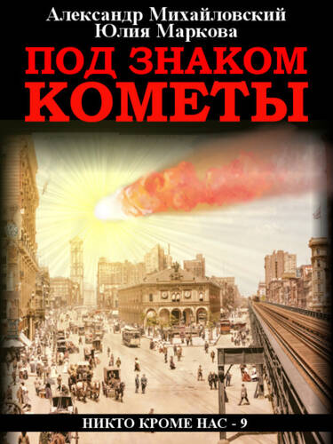 Обложка книги Под знаком кометы
