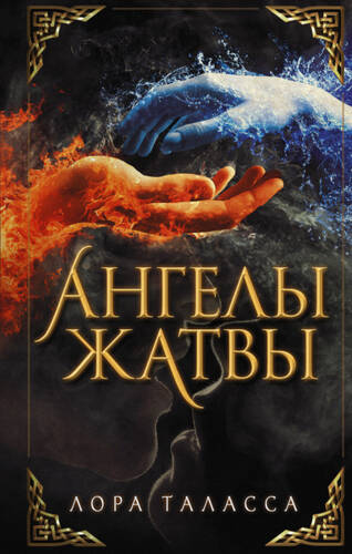 Обложка книги Ангелы жатвы