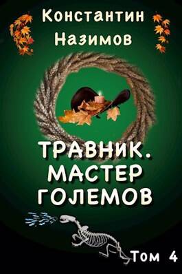 Обложка книги Травник 4. Мастер големов