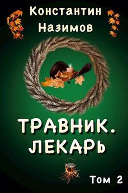 Обложка книги Травник 2. Лекарь