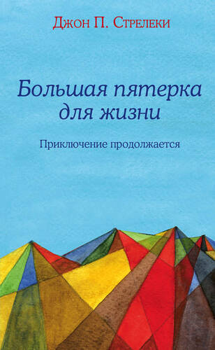 Обложка книги Большая пятерка для жизни. Приключение продолжается