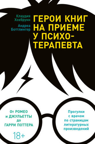 Обложка книги Герои книг на приеме у психотерапевта. Прогулки с врачом по страницам литературных произведений. От Ромео и Джульетты до Гарри Поттера