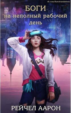 Обложка книги Боги на неполный рабочий день