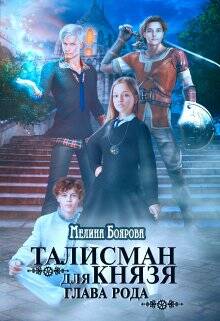 Обложка книги Талисман для князя. Глава рода