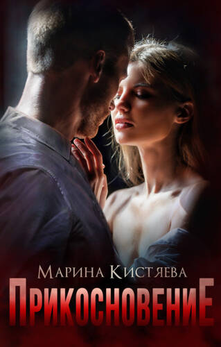 Обложка книги Прикосновение