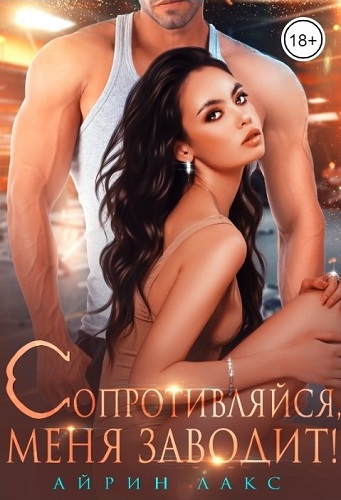Обложка книги Сопротивляйся, меня заводит!