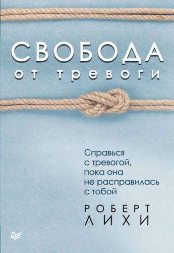 Обложка книги Свобода от тревоги. Справься с тревогой, пока она не расправилась с тобой