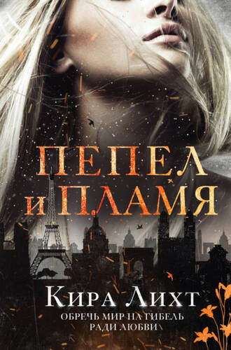 Обложка книги Пепел и пламя