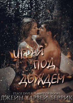Обложка книги Играя под дождем