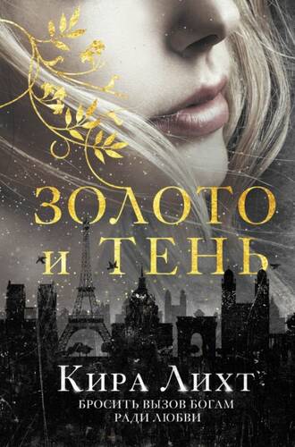 Обложка книги Золото и тень