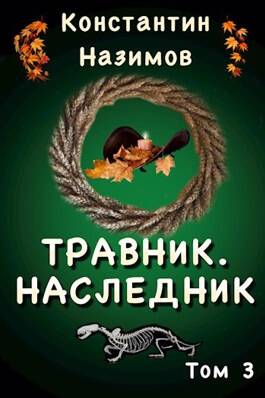 Обложка книги Травник 3. Наследник