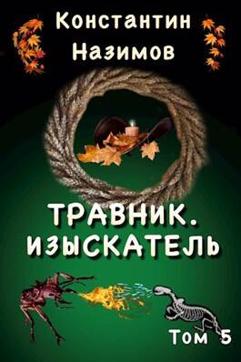 Обложка книги Травник 5. Изыскатель