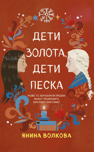 Обложка книги Дети золота, дети песка