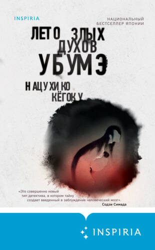 Обложка книги Лето злых духов Убумэ