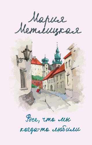 Обложка книги Все, что мы когда-то любили