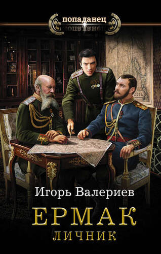 Обложка книги Ермак 3. Личник