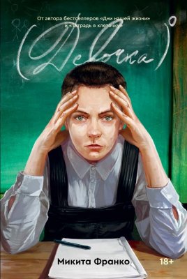 Обложка книги Девочка в нулевой степени
