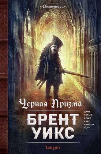 Обложка книги Черная Призма