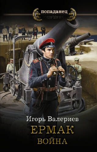 Обложка книги Ермак. Война