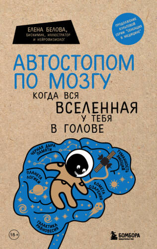 Обложка книги Автостопом по мозгу. Когда вся вселенная у тебя в голове