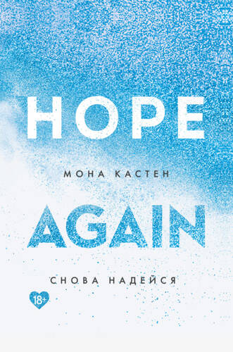 Обложка книги Снова надейся
