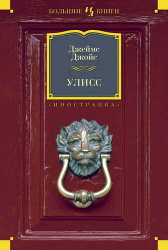Обложка книги Улисс