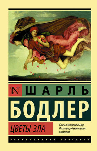 Обложка книги Цветы зла