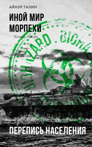Обложка книги Иной мир. Морпехи. Книга пятая. Перепись населения