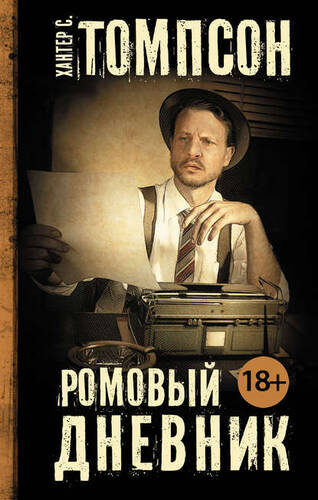 Обложка книги Ромовый дневник