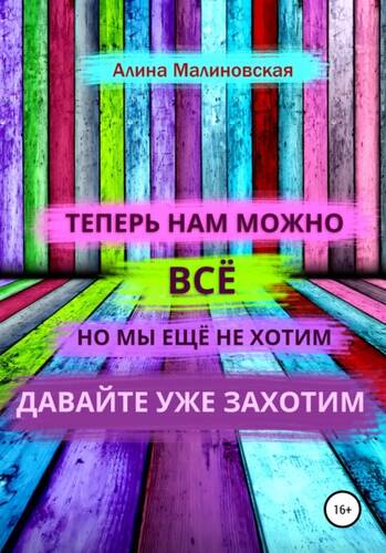 Обложка книги Нам можно всё, но мы не хотим: как изменить свое мышление