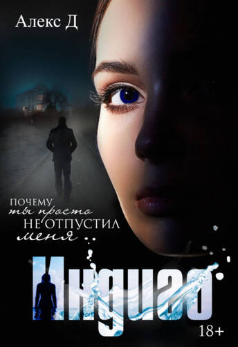 Обложка книги Индиго