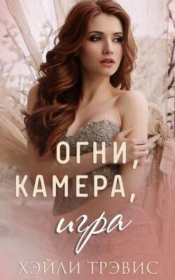 Обложка книги Огни, камера, игра