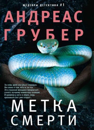 Обложка книги Метка смерти