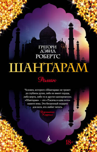 Обложка книги Шантарам (часть 4-я)