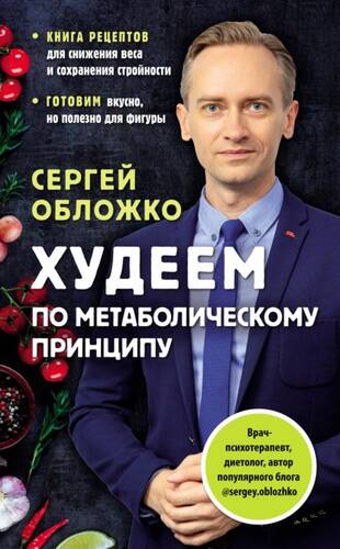 Обложка книги Худеем по метаболическому принципу