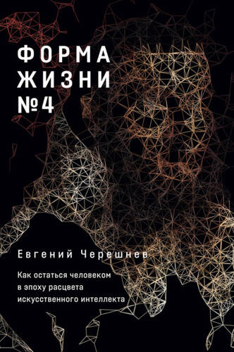 Обложка книги Форма жизни № 4. Как остаться человеком в эпоху расцвета искусственного интеллекта