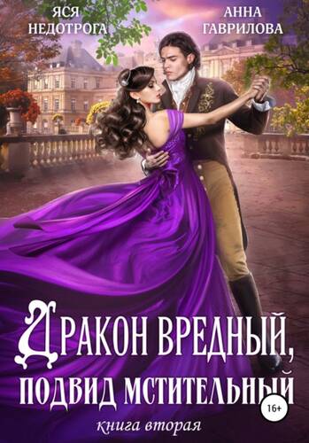 Обложка книги Дракон вредный, подвид мстительный. Книга 2